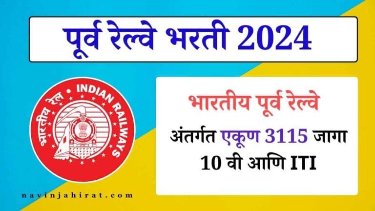 Eastern Railway Apprentice Bharti