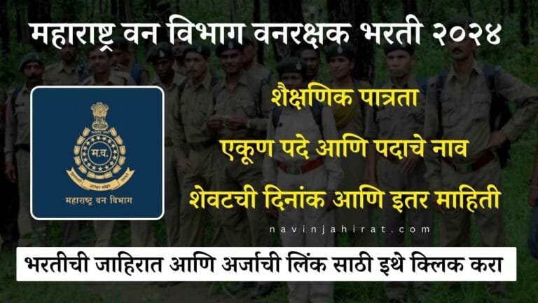 Maharashtra Van Vibhag Vanrakshak Bharti 2024