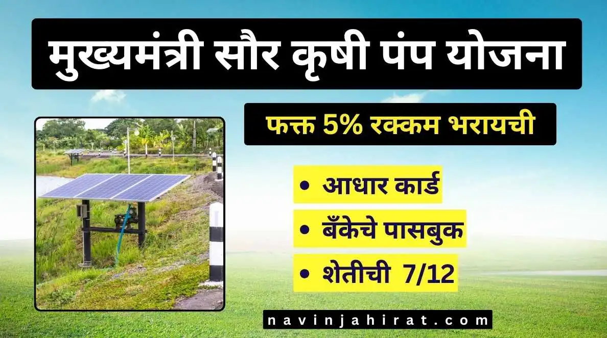 Mukhyamantri Solar Pump Yojana Maharashtra