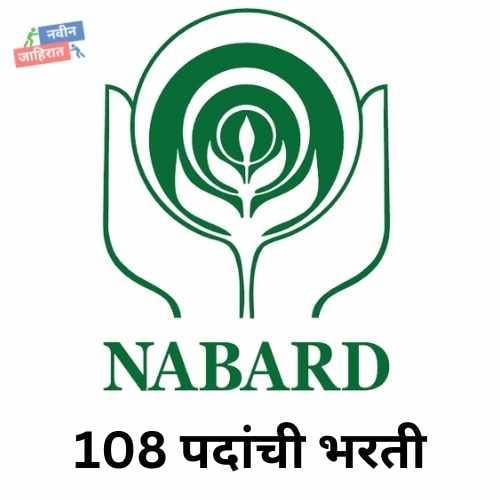 NABARD Bharti 2024