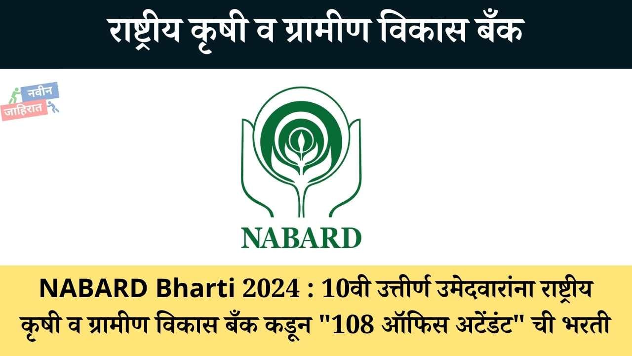 NABARD Bharti 2024