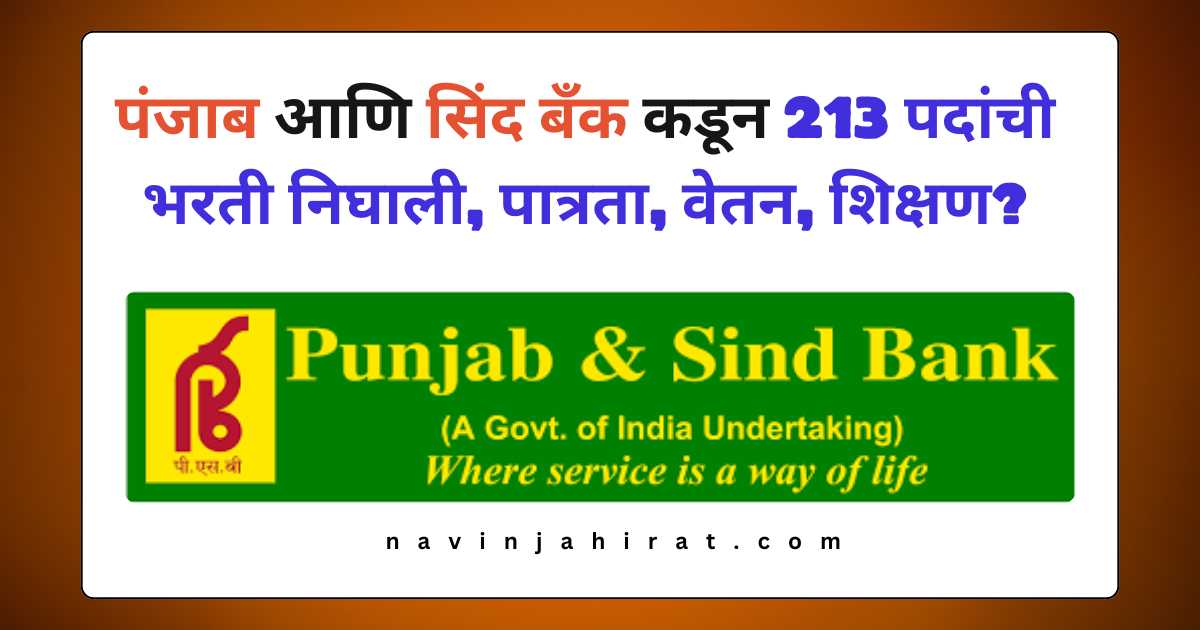 Punjab & Sind Bank Bharti 2024 - पंजाब आणि सिंद बँक कडून 213 पदांची भरती निघाली, पात्रता, वेतन आणि शिक्षण?