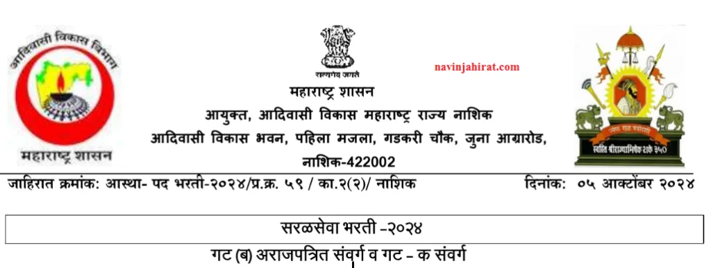 Adivasi Vikas Vibhag Bharti