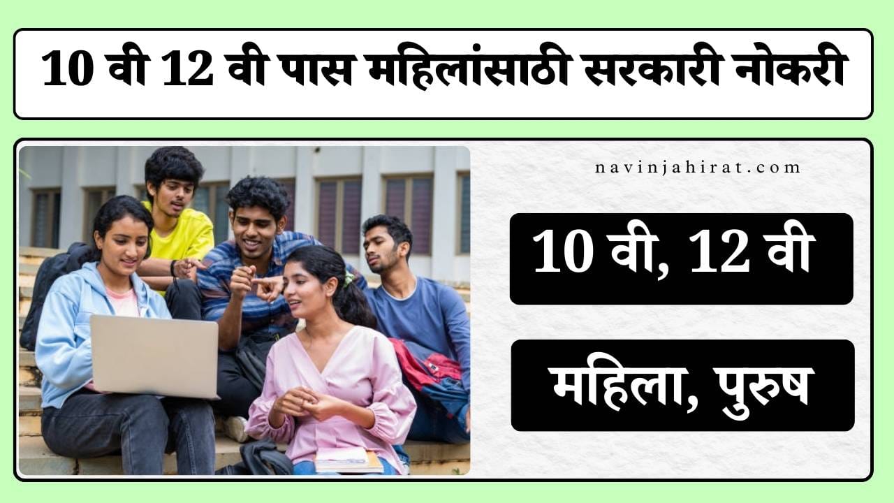 10th 12th Pass Mahilansathi Sarkari Naukri