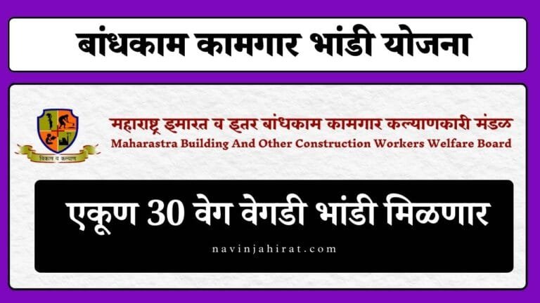 Bandhkam Kamgar Bhandi Yojana Maharashtra