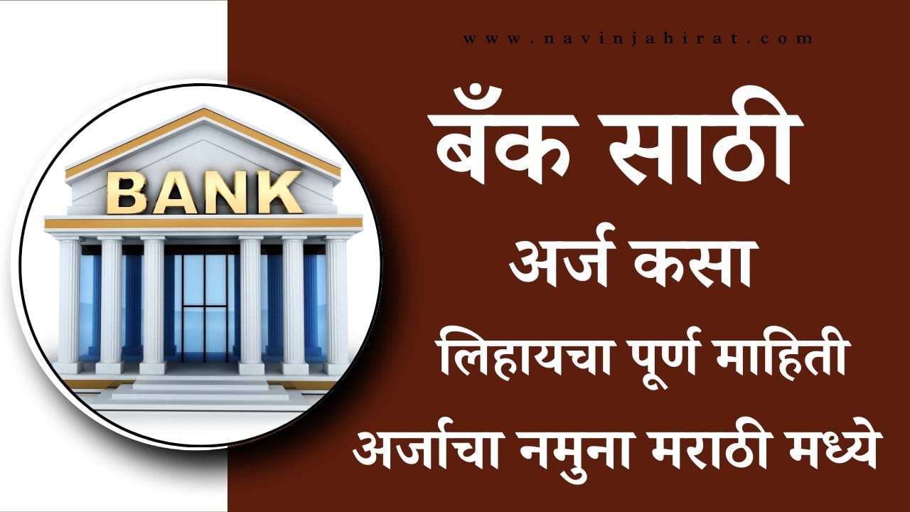 Bank Application Format Marathi