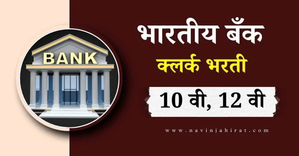महाराष्ट्र 10 वी 12 वी पास महिलांसाठी सरकारी नोकरी - 10th, 12th Pass Govt Job 6 Bank Clerk Bharti