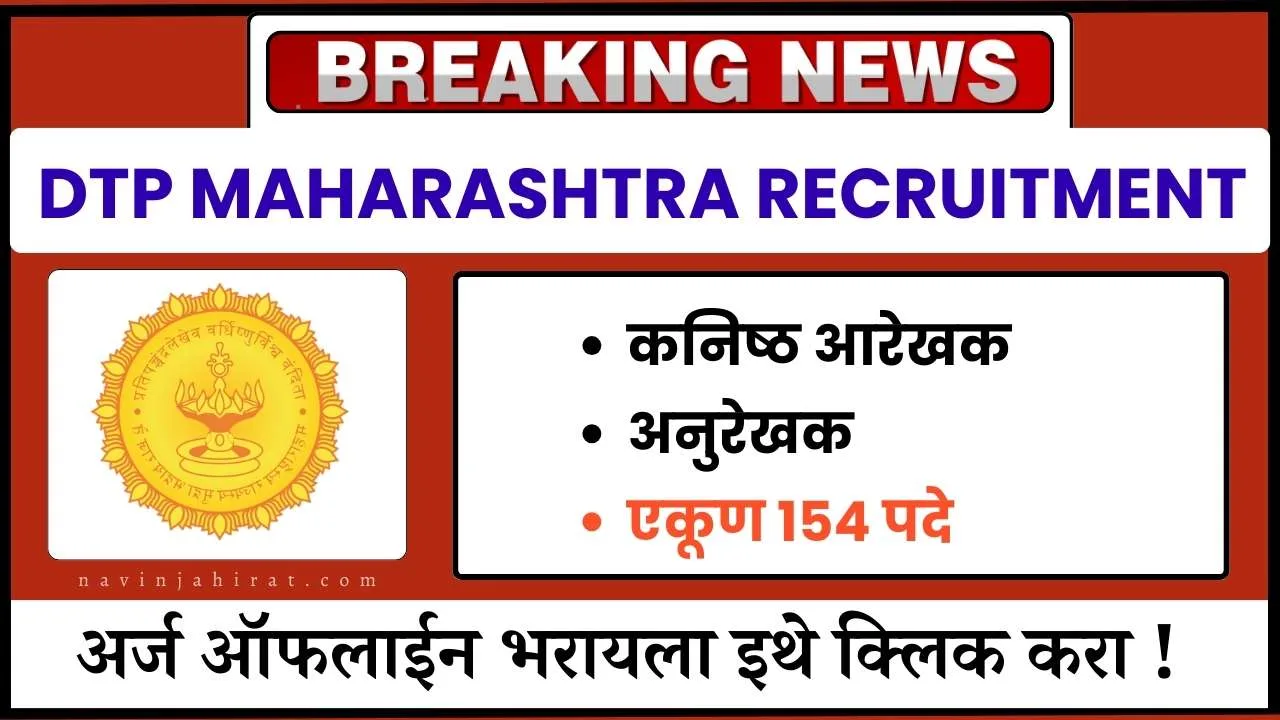 DTP Maharashtra Recruitment 2024