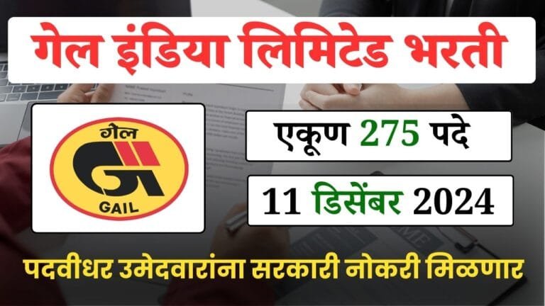 Gail India Limited Bharti 2024