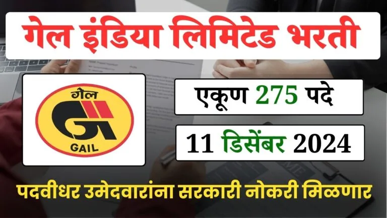 Gail India Limited Bharti 2024