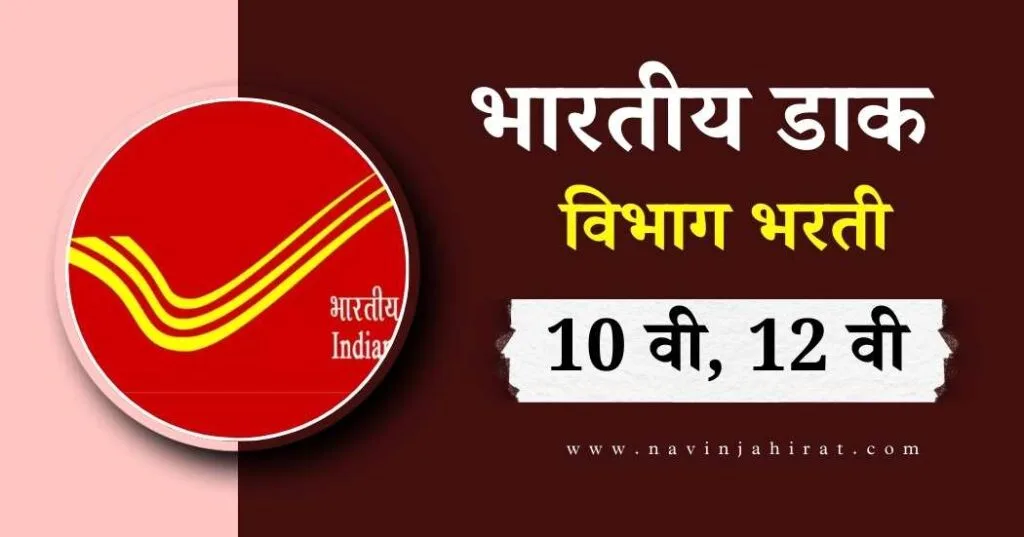 महाराष्ट्र 10 वी 12 वी पास महिलांसाठी सरकारी नोकरी - 10th, 12th Pass Govt Job 4 Indian Post Sarkari Naukri