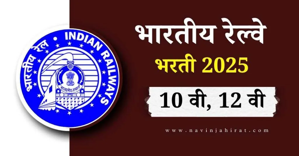 महाराष्ट्र 10 वी 12 वी पास महिलांसाठी सरकारी नोकरी - 10th, 12th Pass Govt Job 5 Indian Railway Bharti