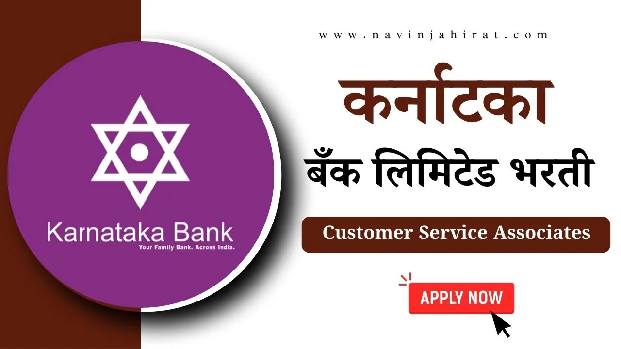 Karnataka Bank Customer Service Associates Bharti
