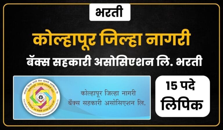 Kolhapur Zilla Nagari Sahakari Bank Recruitment