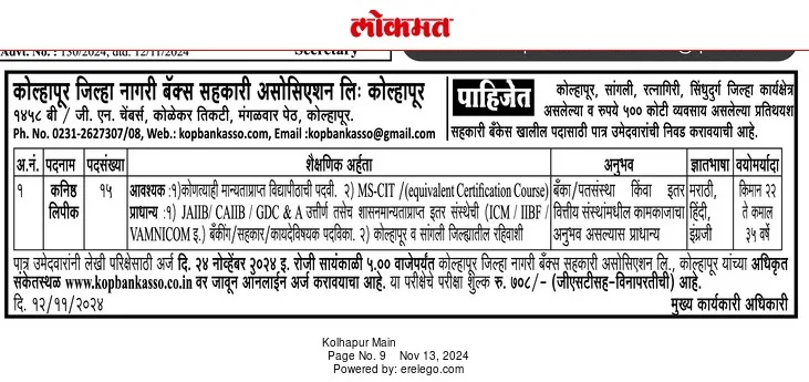 Kolhapur Zilla Nagari Sahakari Bank Recruitment 2024 - कोल्हापूर जिल्हा नागरी बॅक्स सहकारी असोसिएशन लि. भरती २०२४ 3 Kolhapur Zilla Nagari Sahakari Bank Recruitment 2024