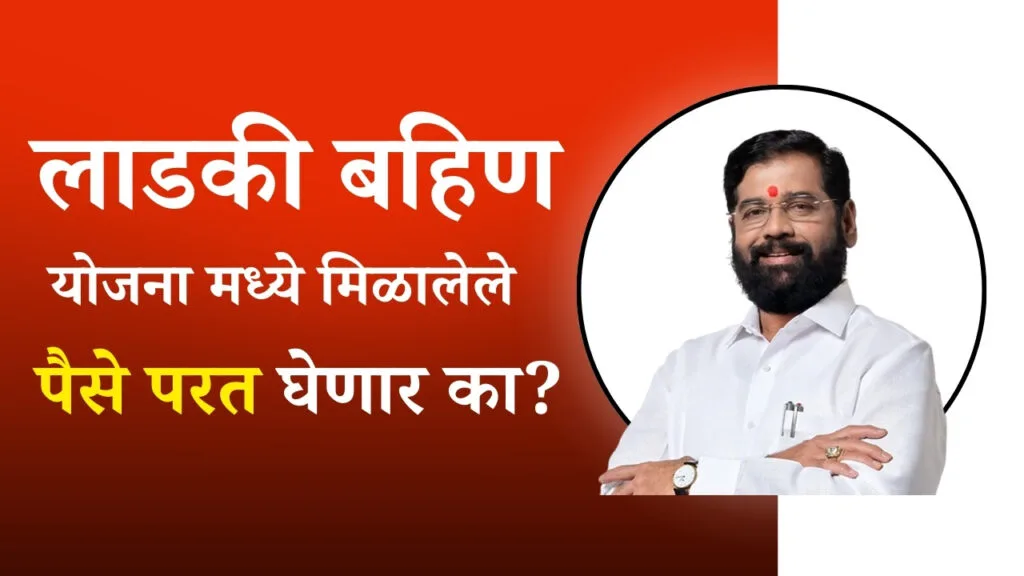 लाडकी बहिण योजना मध्ये मिळालेले पैसे सरकार परत घेणार का? Ladki Bahin Yojana Important Updates 2 Ladki Bahin Yojana Important Updates