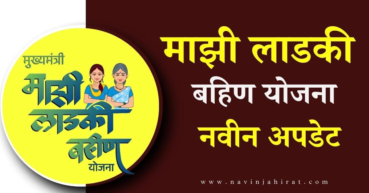 Mazi Ladki Bahin Yojana Update