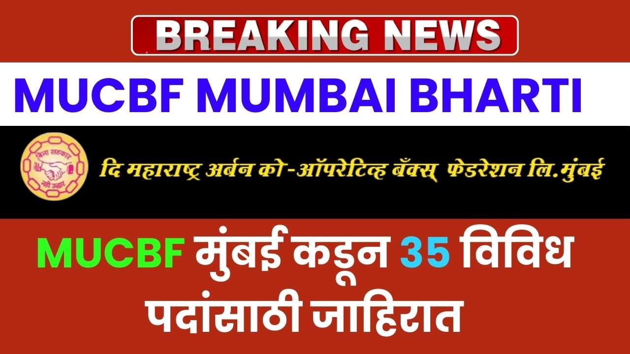 MUCBF Recruitment 2024