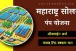 Magel Tyala Saur Krushi Pump Yojana Maharashtra