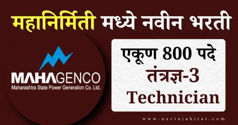Mahanirmiti Recruitment 2024