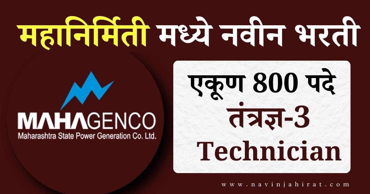 Mahanirmiti Recruitment 2024