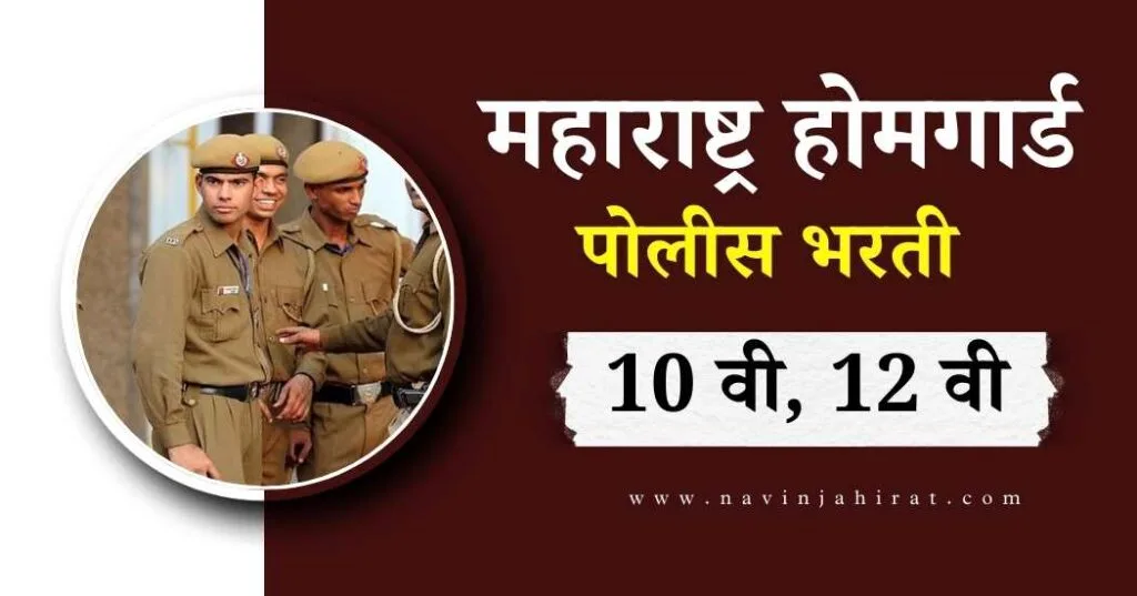 महाराष्ट्र 10 वी 12 वी पास महिलांसाठी सरकारी नोकरी - 10th, 12th Pass Govt Job 7 Maharashtra Homeguard Bharti