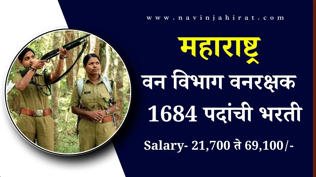 Maharashtra Van Vibhag Bharti 2024