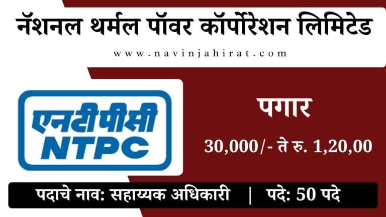 NTPC Bharti 2024