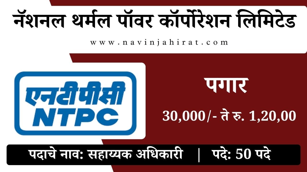 NTPC Bharti 2024