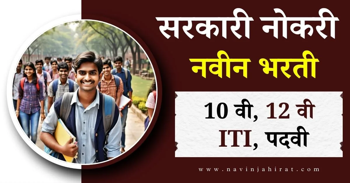 Naukri Vishayak Jahirati