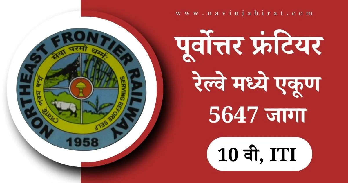 Northeast Frontier Railway Bharti 2024