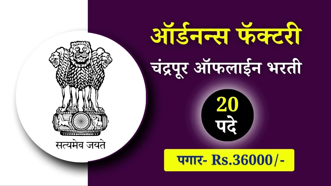 Ordnance Factory Chandrapur Bharti