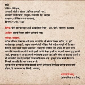 Police Station Arj In Marathi – पुलिस स्टेशन अर्ज कसा लिहायचा (अर्जाचा