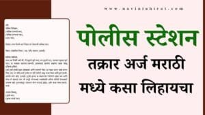 Police Station Arj In Marathi – पुलिस स्टेशन अर्ज कसा लिहायचा (अर्जाचा