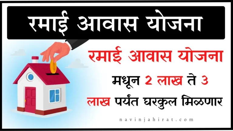 Ramai Awas Gharkul Yojana 2024