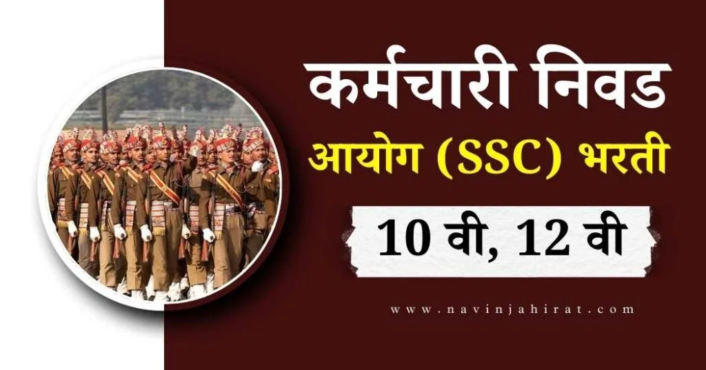 महाराष्ट्र 10 वी 12 वी पास महिलांसाठी सरकारी नोकरी - 10th, 12th Pass Govt Job 8 SSC GD Bharti