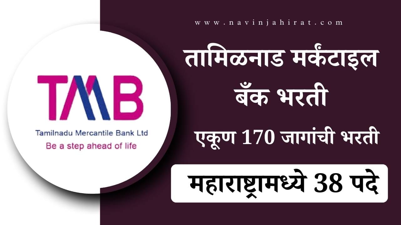 Tamilnad Mercantile Bank Bharti 2024