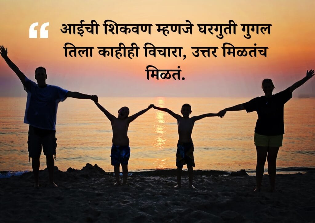 Aai Baba Quotes In Marathi