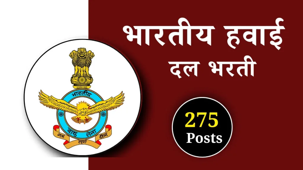 भारतीय हवाई दल भरती मध्ये 336 जागा - Air Force AFCAT Bharti 2024 2 Air Force AFCAT Bharti 2024