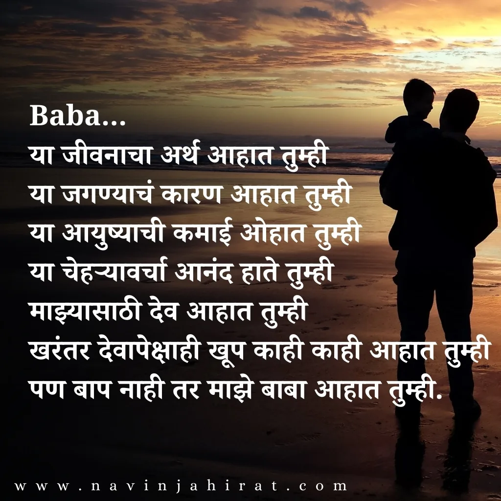Babansathi Kavita Marathi 2025 | 20+ बाबांसाठी कविता मराठी मध्ये 2025 2 Baba Kavita in Marathi