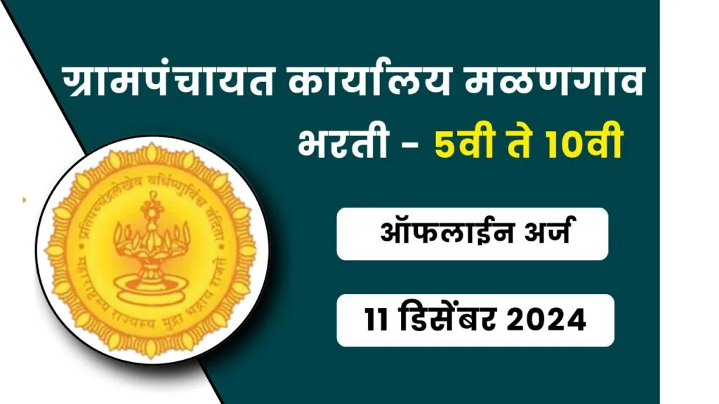 Grampanchayat Karyalay Malangaon Recruitment 2024 | ग्रामपंचायत कार्यालय मळणगाव मध्ये 5वी ते 10वी पास उमेदवारांसाठी भरती 3 Grampanchayat Karyalay Malangaon Recruitment