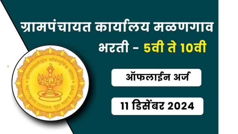 Grampanchayat Karyalay Malangaon Recruitment