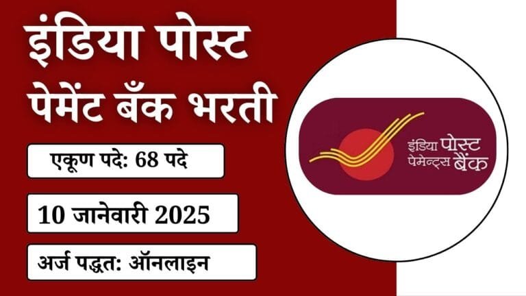 इंडिया पोस्ट पेमेंट बँक भरती