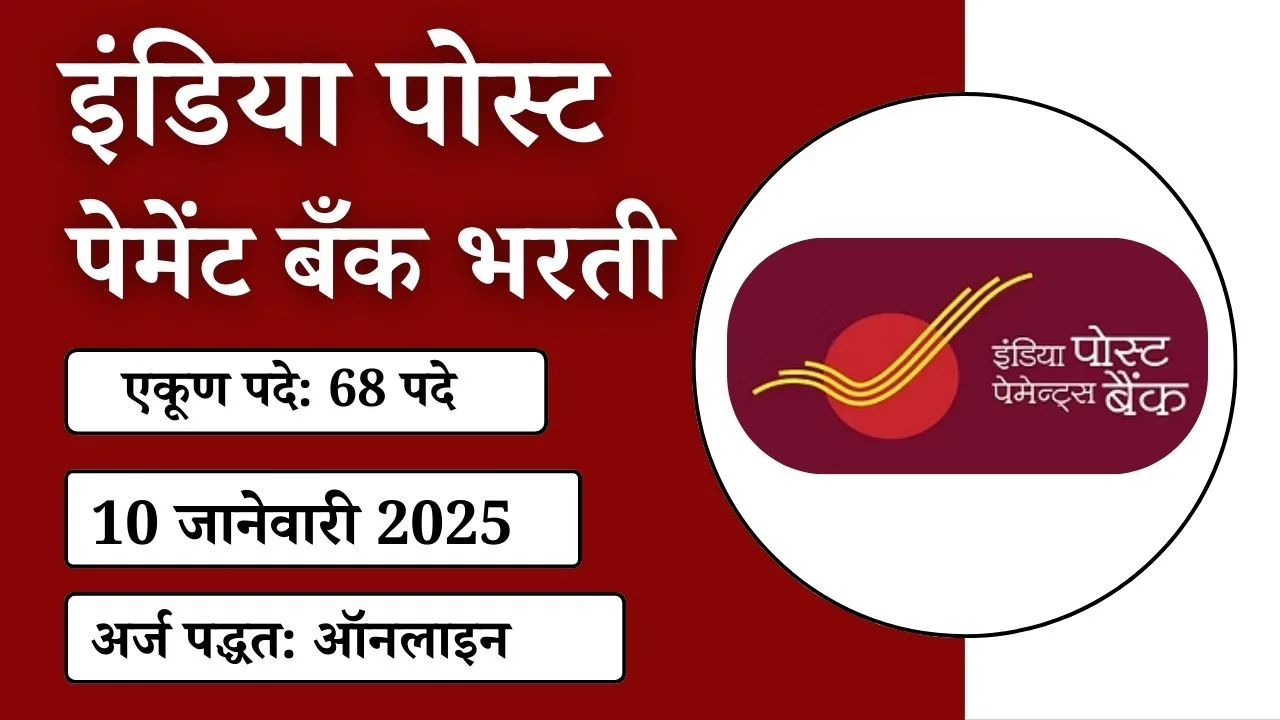 इंडिया पोस्ट पेमेंट बँक भरती