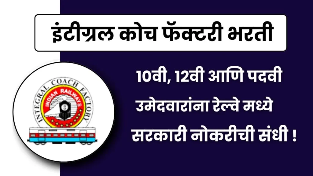 इंटीग्रल कोच फॅक्टरी भरती | पदे 25, शैक्षणिक पात्रता 10वी आणि 12वी - Railway Integral Coach Factory Bharti 2024 3 Integral Coach Factory Bharti 2024