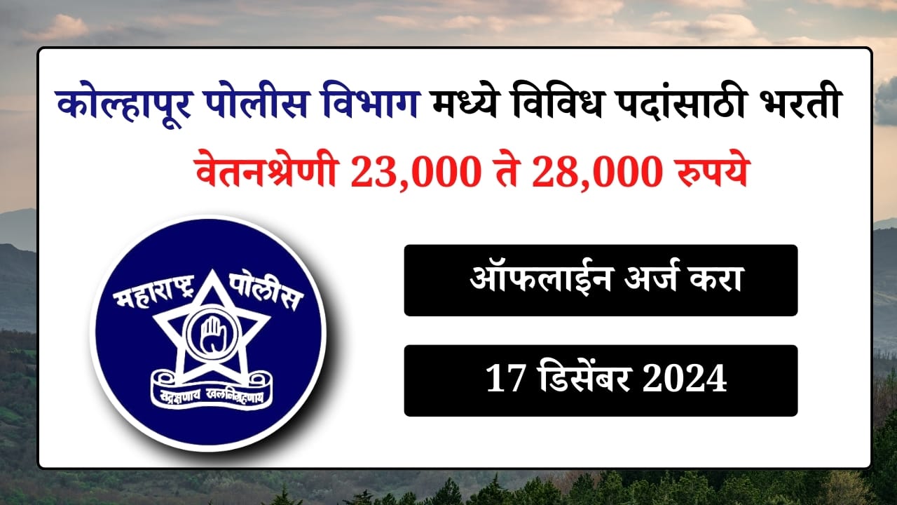 Kolhapur Police Recruitment 2024