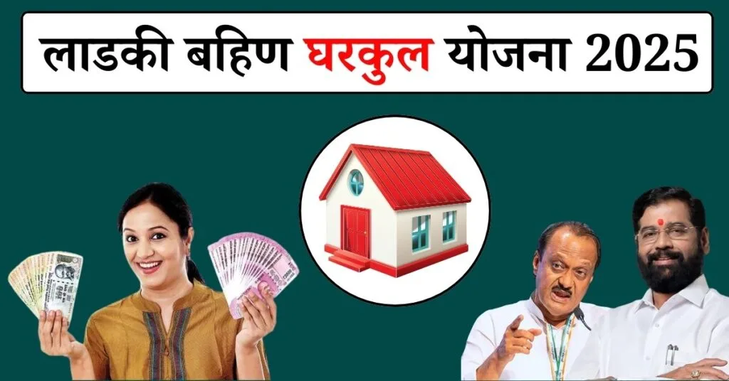 लाडकी बहिण घरकुल योजना GR | Ladki Bahin Gharkul Yojana 2025 2 Ladki Bahin Gharkul Yojana 2025