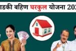 Ladki Bahin Gharkul Yojana 2025