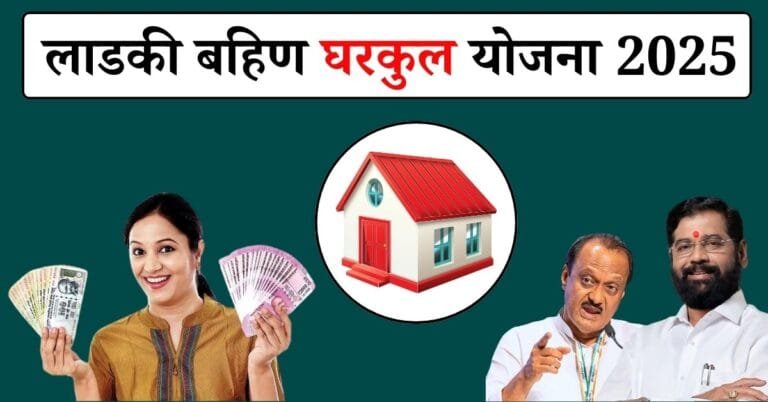 Ladki Bahin Gharkul Yojana 2025