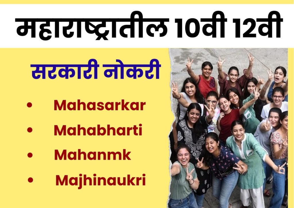 महाराष्ट्रातील 10वी 12वी सरकारी नोकरी 